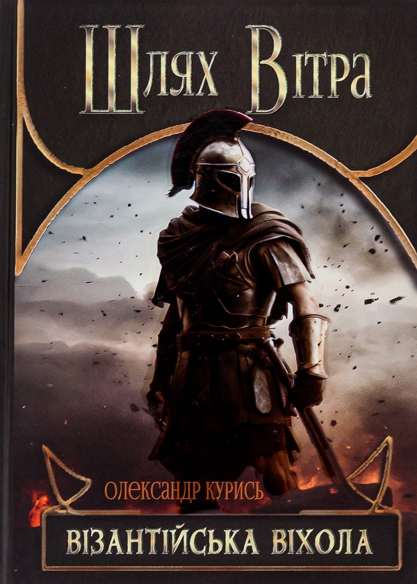 Паперова книга «Шлях Вітра. Візантійська віхола», автор Олександр Курись - фото №1