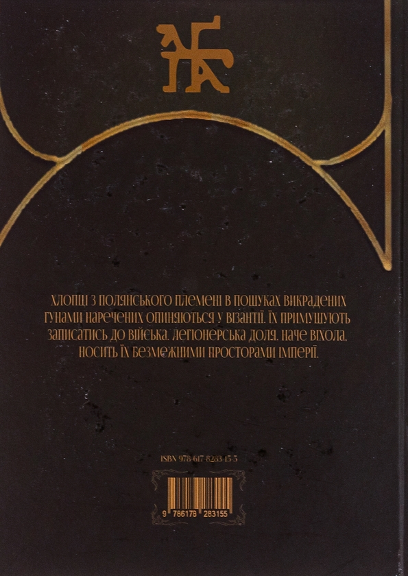 Паперова книга «Шлях Вітра. Візантійська віхола», автор Олександр Курись - фото №1