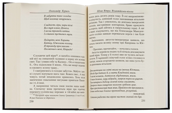 Паперова книга «Шлях Вітра. Візантійська віхола», автор Олександр Курись - фото №1