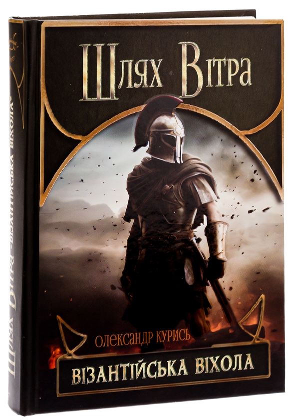 Паперова книга «Шлях Вітра. Візантійська віхола», автор Олександр Курись - фото №1