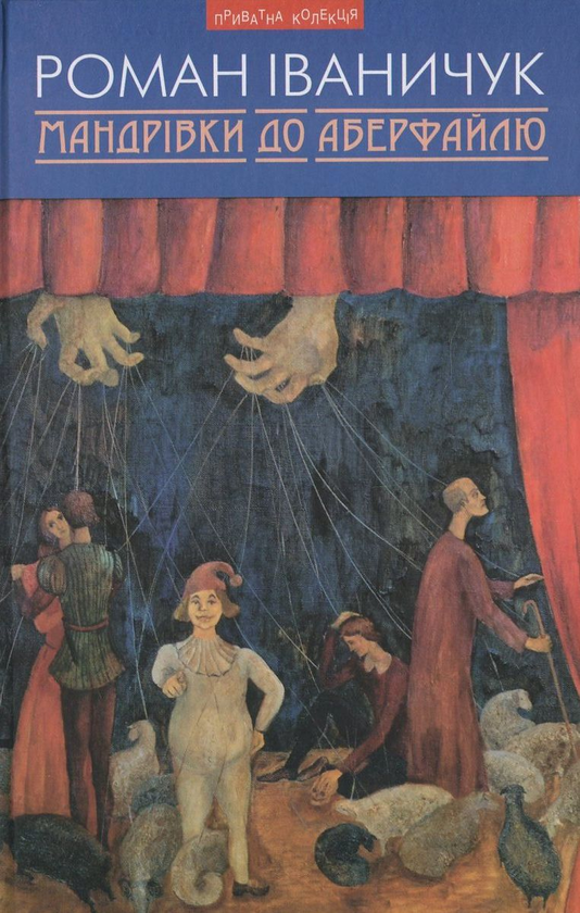 Бумажная книга «Мандрівки до Аберфайлю», автор Роман Иванычук - фото №1
