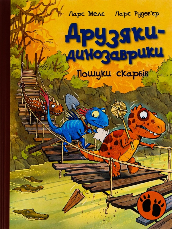 Бумажная книга «Пошуки скарбів», автор Ларс Меле - фото №1