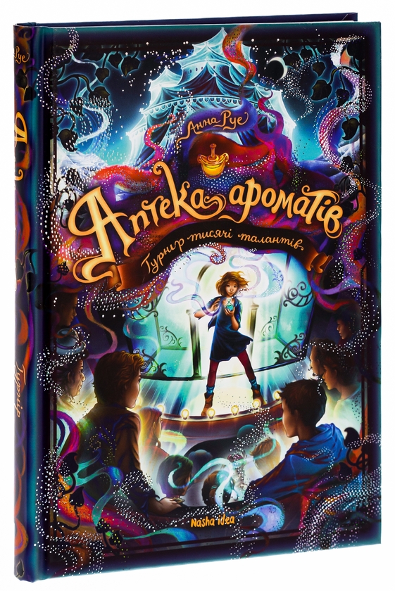 Бумажная книга «Аптека ароматів. Том 4. Турнір тисячі талантів», автор Анна Руэ - фото №1