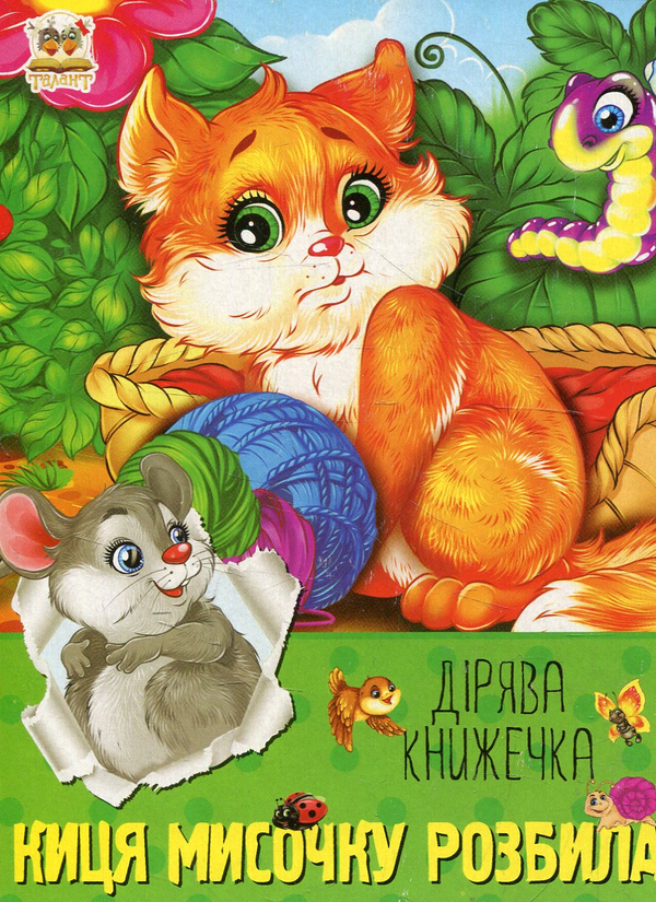 Книга Киця мисочку розбила