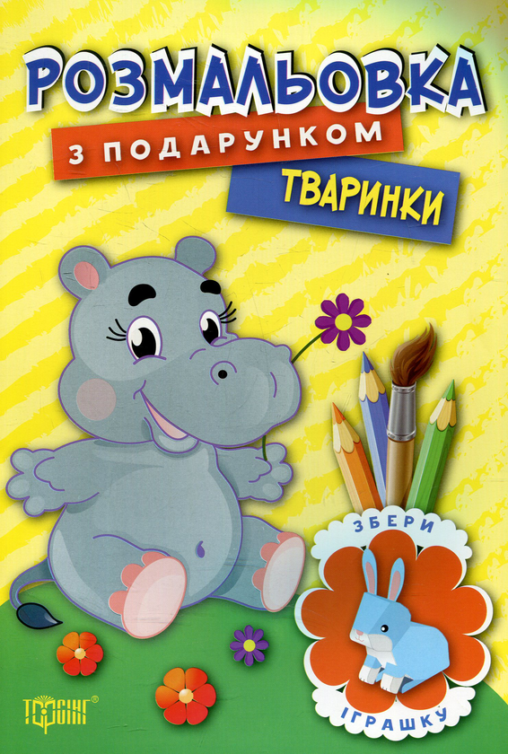 Бумажная книга «Тваринки. Розмальовка з подарунком» - фото №1