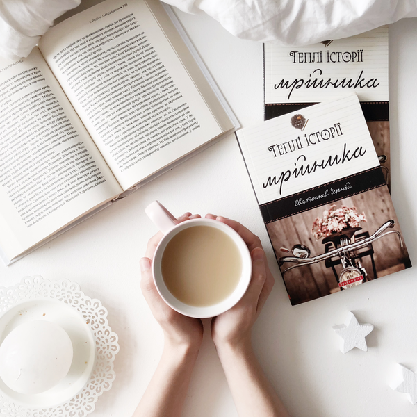 Бумажная книга «Теплі історії мрійника», автор Святослав Черний - фото №1
