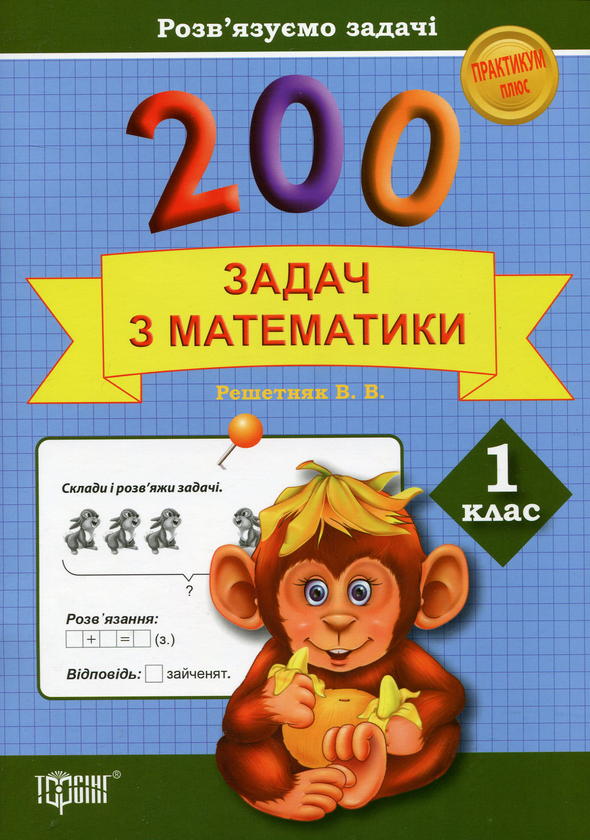 Книга 200 задач з математики. 1 клас
