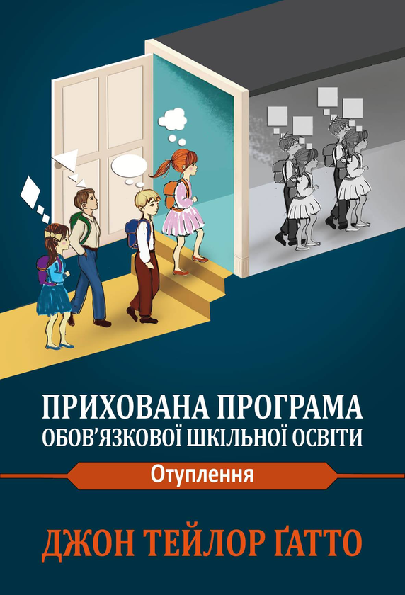 Бумажная книга «Прихована програма обов'язкової шкільної освіти. Отуплення», автор Джон Тейлор Гатто - фото №1