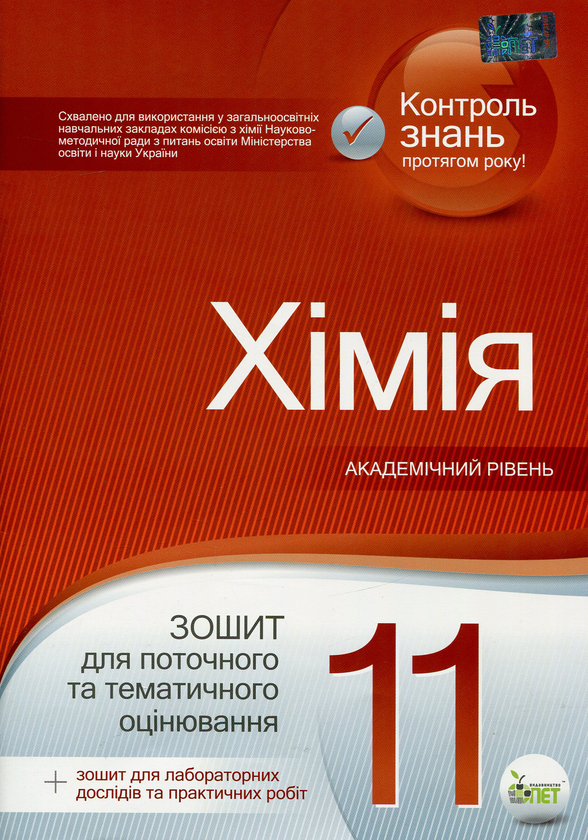 Бумажная книга «Хімія. 11 клас. Зошит для поточного та тематичного оцінювання (+ зошит для лабораторних дослідів та практичних робіт)», автор Наталья Варавва - фото №1