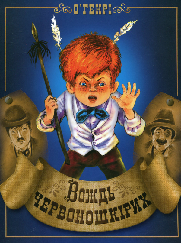 Бумажная книга «Вождь червоношкірих», автор О. Генри - фото №1