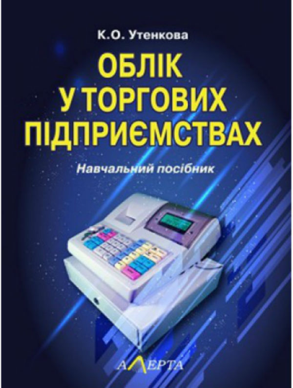 Паперова книга «Облік у торгових підприємствах: Навчальний посібник», автор К. Утенкова - фото №1