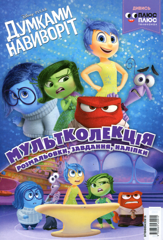 Книга Мультколекція. Випуск 38. Думками навиворіт