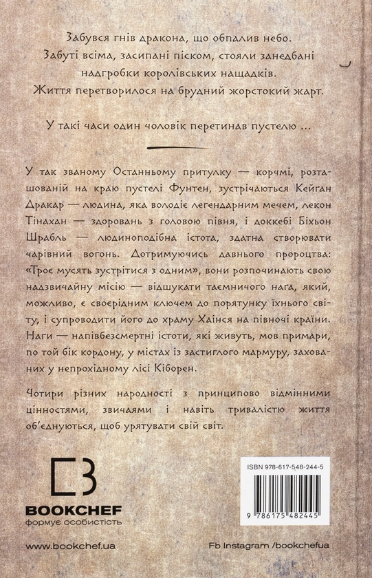 Бумажная книга «Той птах, що п’є сльози. Книга 1. Серця наґів», автор Ли Ёндо - фото №1