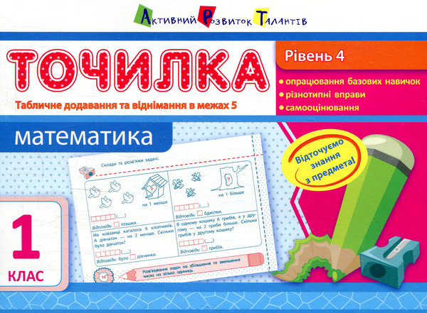 [object Object] «Математика. Рівень 4. Табличне додавання та віднімання в межах 5. 1 клас», автор Ольга Муренець - фото №1