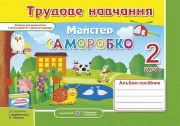 Бумажная книга «Альбом-посібник з трудового навчання Майстер Саморобко 2 клас», авторов Анжела Бровченко, Н. Копытина - фото №1