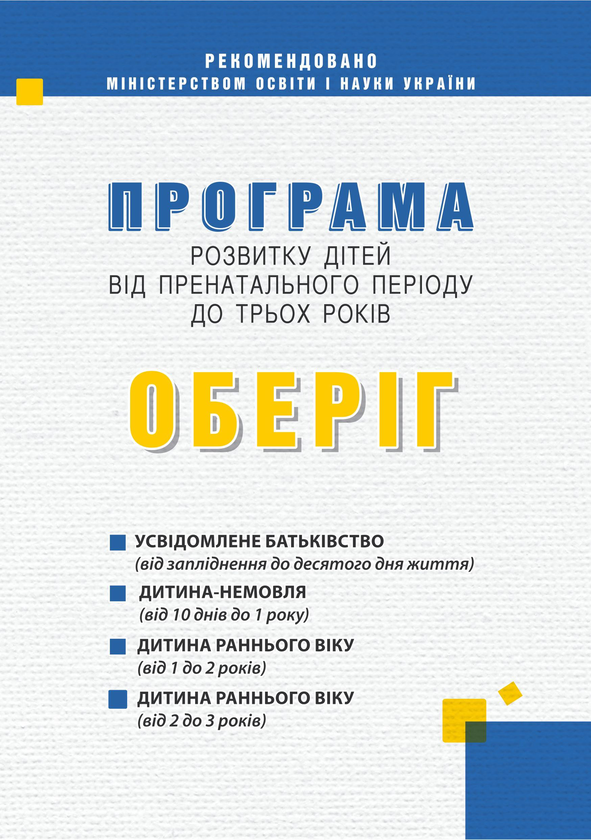 [object Object] «Програма розвитку дітей від пренатального періоду до трьох років "Оберіг"», автор Алла Богуш - фото №1