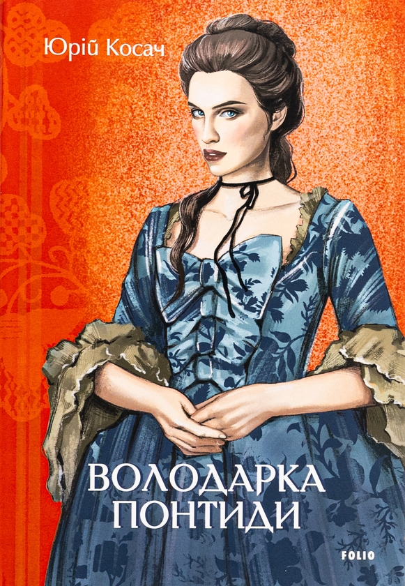 Бумажная книга «Володарка Понтиди», автор Юрий Косач - фото №1