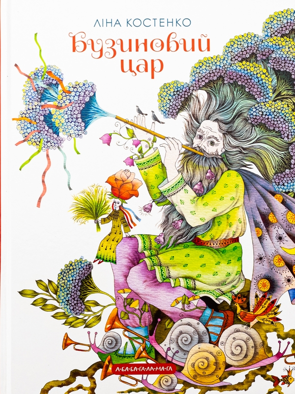 Паперова книга «Бузиновий цар», автор Ліна Костенко - фото №1