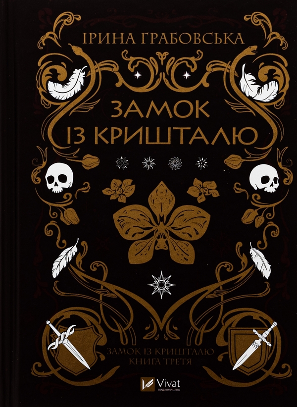 Бумажная книга «Замок із кришталю. Книга 3», автор Ирина Грабовская - фото №1
