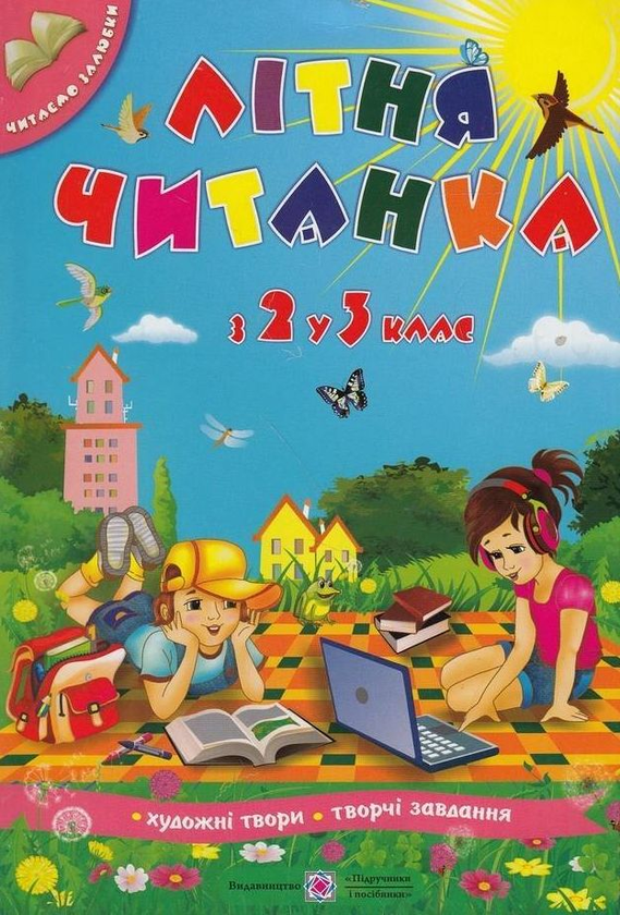 [object Object] «Літня читанка майбутнього третьокласника», авторів Леся Вознюк, Галина Сапун - фото №1