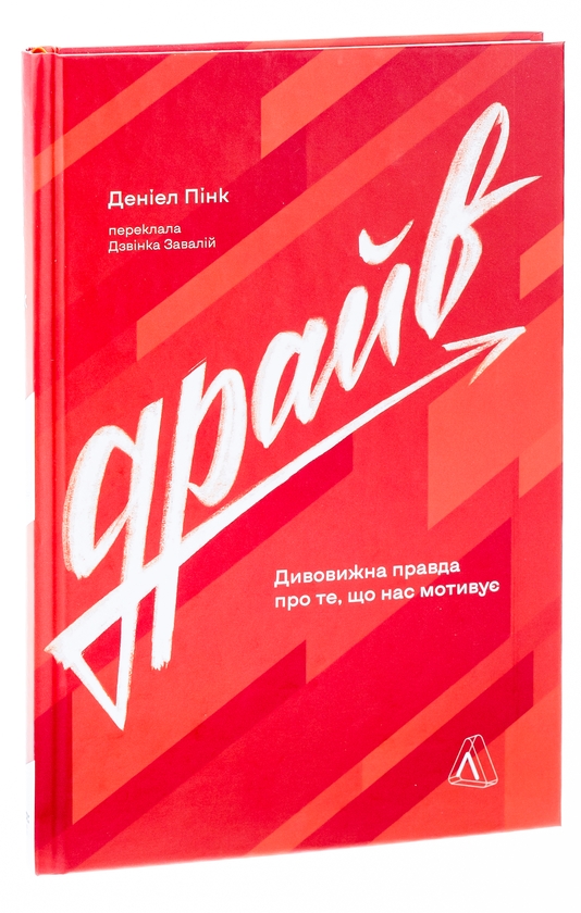 Бумажная книга «Драйв. Дивовижна правда про те, що нас мотивує», автор Дэниел Пинк - фото №1