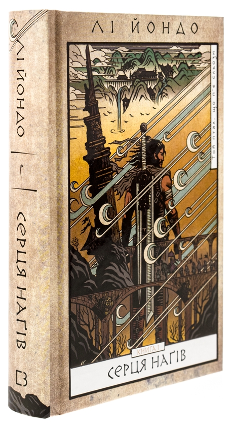 Бумажная книга «Той птах, що п’є сльози. Книга 1. Серця наґів», автор Ли Ёндо - фото №1