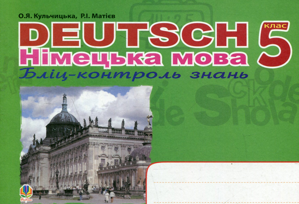 Книга Deutsch. Німецька мова. Бліц-контроль знань....