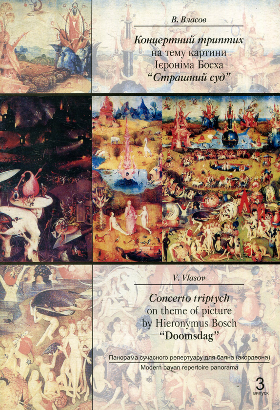 Паперова книга «Концертний триптих на тему картини Ієроніма Босха "Страшний суд"» - фото №1
