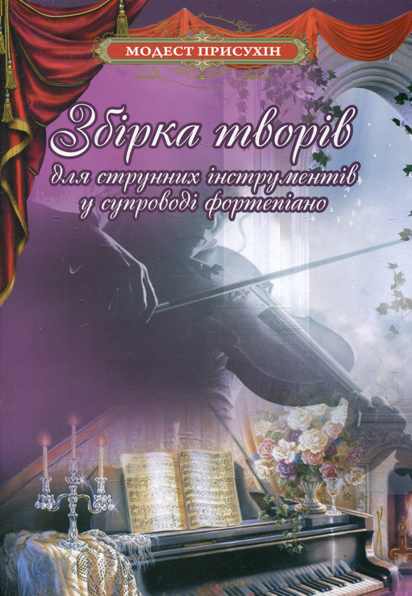 Бумажная книга «Збірка творів для струнних інструментів у супроводі фортепіано», автор Модест Присухин - фото №1