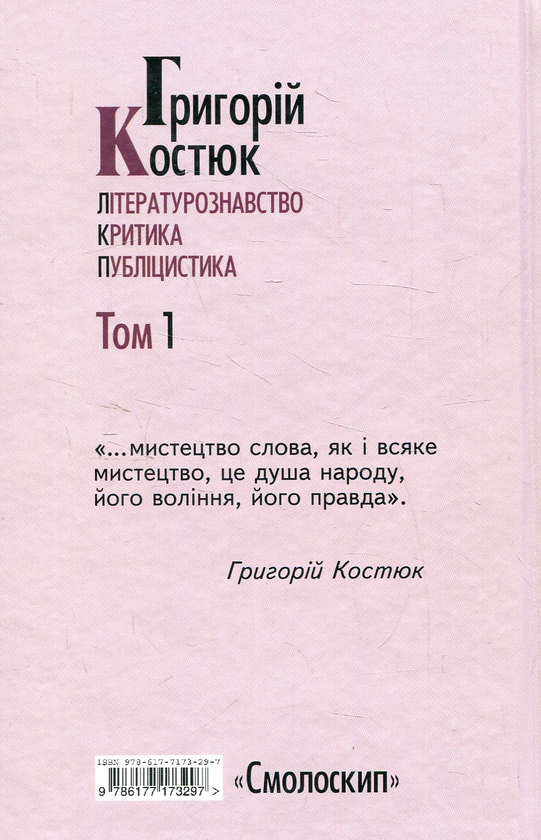 Бумажная книга «Григорій Костюк. Вибрані праці у 5 томах. Том 1», автор Григорий Костюк - фото №1