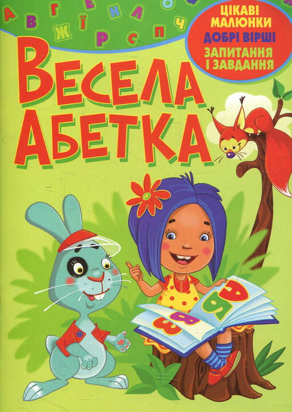 Книга Весела абетка
