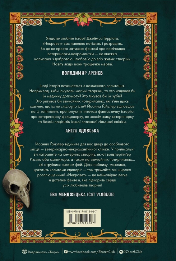 Бумажная книга «Некровет. Книга 1. Ветеринарно-некромантичні послуги», автор Йоанна В. Гайзлер - фото №1