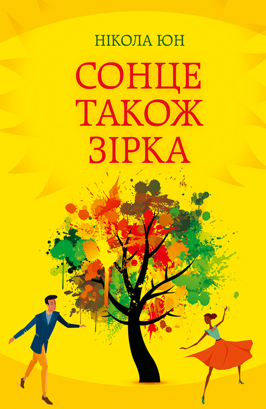 Бумажная книга «Сонце також зірка», автор Никола Юн - фото №1