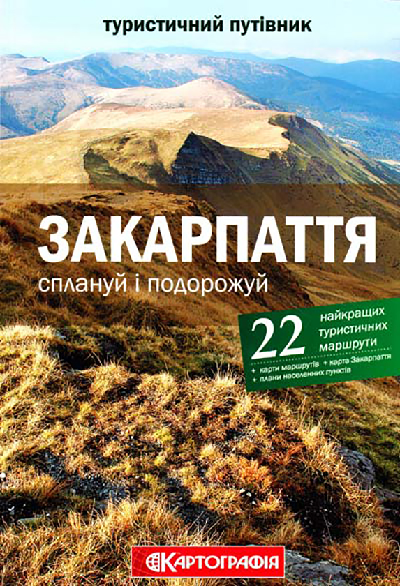 Книга Закарпаття. Сплануй і подорожуй. Туристичний...