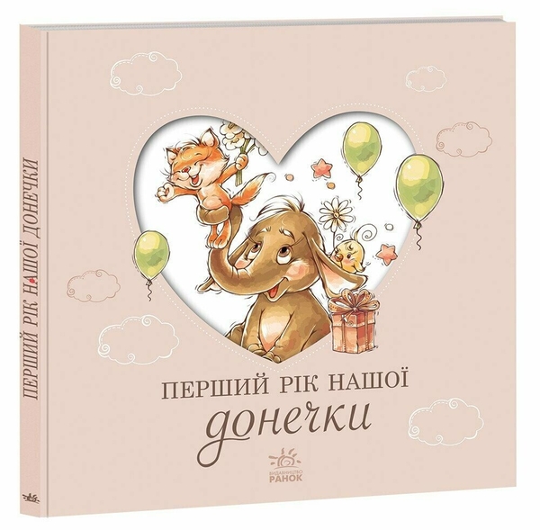 Бумажная книга «Альбом для немовлят. Перший рік нашої донечки» - фото №1