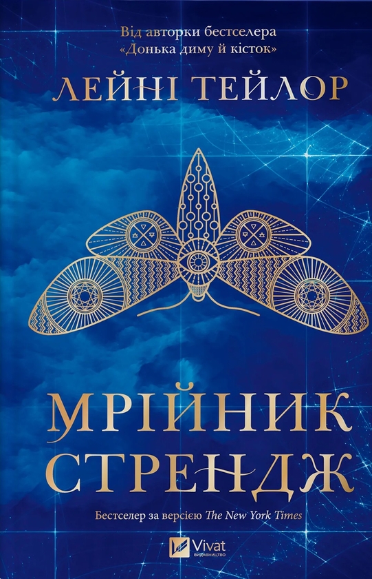 Бумажная книга «Муза жахіть + Мрійник Стрендж (комплект із 2-х книг)», автор Лэйни Тейлор - фото №1