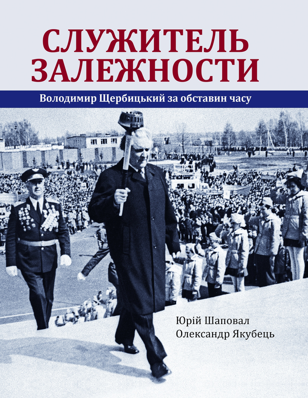 Бумажная книга «Служитель залежности. Володимир Щербицький за обставин часу», авторов Юрий Шаповал, Александр Якубец - фото №1
