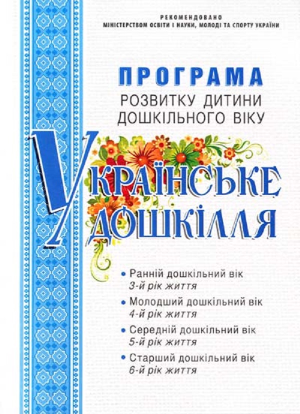 Бумажная книга «Програма розвитку дитини дошкільного віку "Українське дошкілля"», авторов Александра Билан, Лидия Возная, Оксана Максименко, Любовь Овчаренко, Любовь Руханская, Вера Самсин - фото №1
