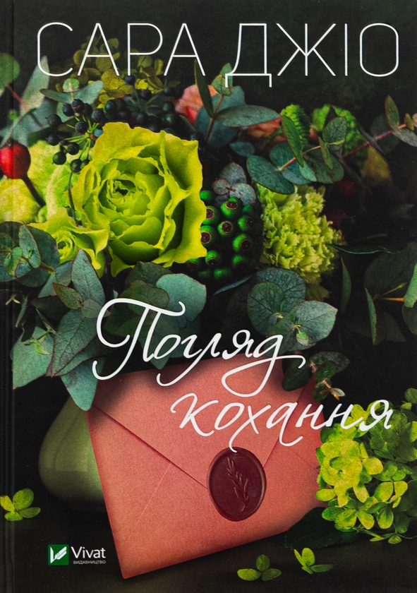 Паперова книга «Погляд кохання», автор Сара Джіо - фото №1