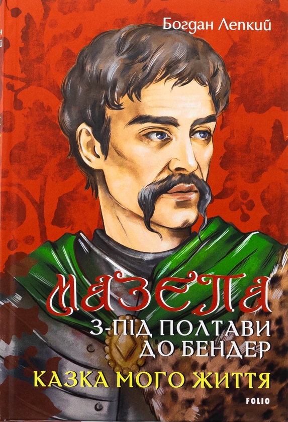 Бумажная книга «Мазепа. З-під Полтави до Бендер. Казка мого життя», автор Богдан Лепкий - фото №1