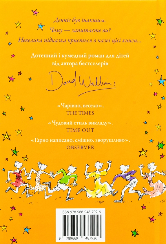 Бумажная книга «Хлопець у сукні», автор Дэвид Уольямс - фото №1