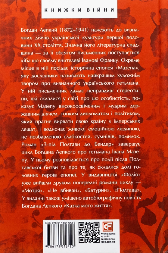 Бумажная книга «Мазепа. З-під Полтави до Бендер. Казка мого життя», автор Богдан Лепкий - фото №1