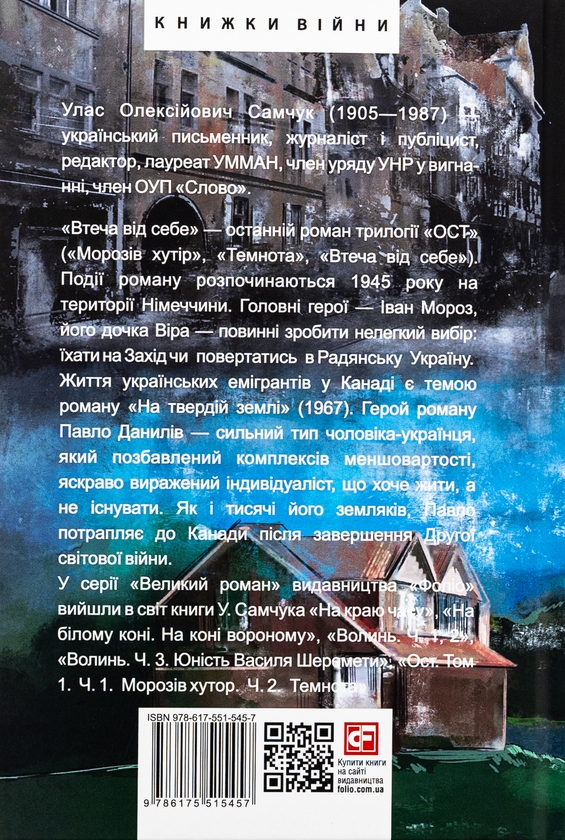 Бумажная книга «Ост. Частина 3. Втеча від себе. На твердій землі», автор Улас Самчук - фото №1