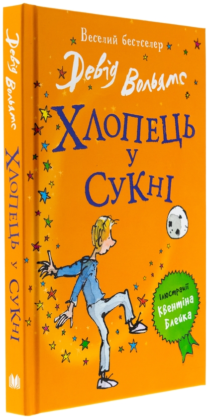 Бумажная книга «Хлопець у сукні», автор Дэвид Уольямс - фото №1