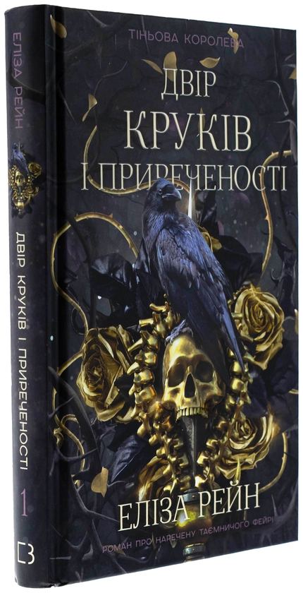 Бумажная книга «Тіньова королева. Книга 1. Двір круків і приреченості», автор Элиза Рейн - фото №1