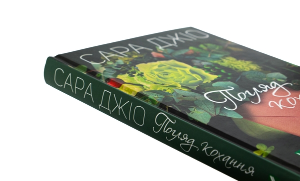 Паперова книга «Погляд кохання», автор Сара Джіо - фото №1