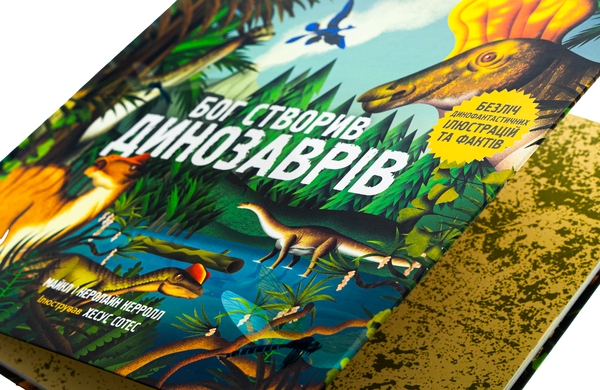 Бумажная книга «Бог створив динозаврів», авторов Майкл Кэрролл, Кэролайн Кэрролл - фото №1