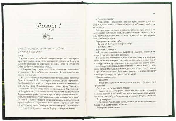 Паперова книга «Погляд кохання», автор Сара Джіо - фото №1