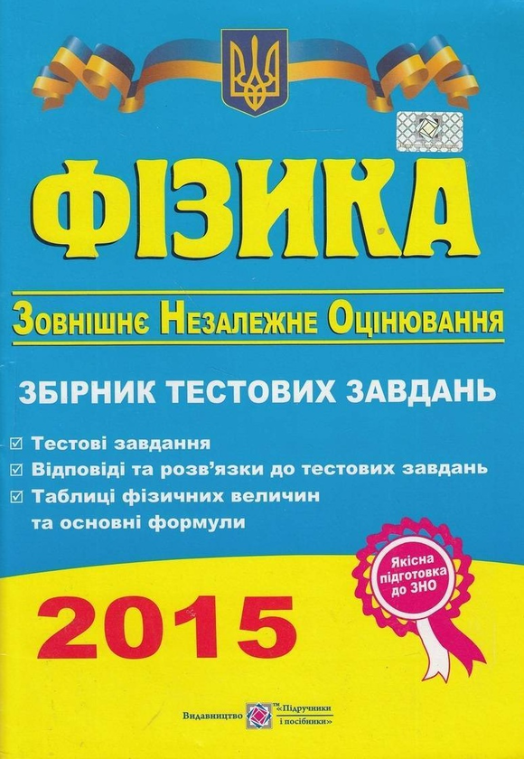 [object Object] «Фізика. Збірник тестових завдань для підготовки до зовнішнього незалежного оцінювання 2015», автор Наталья Струж - фото №1