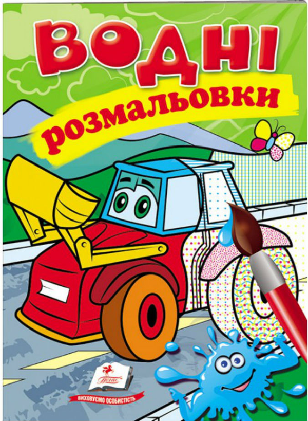 Книга Водні розмальовки. Трактор з ковшем